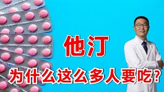 他汀降脂药，为什么这么多人需要吃？医生：2个作用，2类人很需要