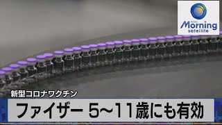 ファイザー ５～11歳にも有効　新型コロナワクチン（2021年9月21日）