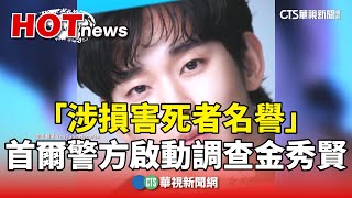 「涉損害死者名譽」　首爾警方啟動調查金秀賢｜華視新聞 20250325 @CtsTw