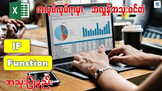 အလုပ်လုပ်ရာမှာ လွယ်ကူလျင်မြန်စေတဲ့ If Function အသုံးပြုနည်း | Excel IF Function: Simple to Advanced