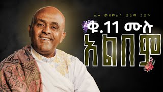 🔴ሳይቋረጥ የሚደመጥ የመጨረሻው አልበም  like mezemran yilma hailu