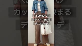 ノーカラーデニムジャケットが可愛い🩷