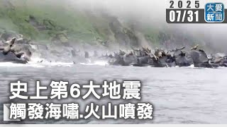 史上第6大地震 觸發海嘯.火山噴發｜大愛新聞 @DaaiWorldNews