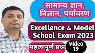 Excellence & Model School  Exam  2023 | सामान्य ज्ञान, विज्ञान, पर्यावरण |General Knowledge|Video-19