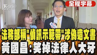【全程字幕】法務部稱「偵訊示範帶」涉偽造文書 黃國昌:笑掉法律人大牙｜TVBS新聞 @TVBSNEWS02
