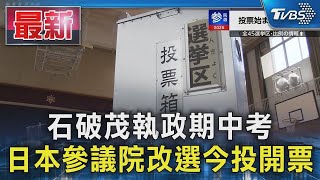 石破茂執政期中考 日本參議院改選今投開票｜TVBS新聞  @TVBSNEWS01 ​