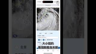 凱米颱風之夜未眠｜中央氣象局 衛星雲圖記錄 #凱米颱風 #凱米颱風動向