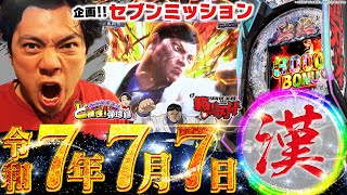 【特別企画!!】漢には勝負しなきゃいけない瞬間ってのがあるんだ【れんじろうのど根性弾球録第337話】[パチンコ]#れんじろう