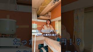 たったの〇〇円で自作した車内を紹介🚚最後に値段を公開するので予想しながら見てね！ #トラベルハウス #自遊空間 #travelhouse #バンライフ #車中泊