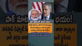 Pak Deputy PM Ishaq Dar Shocking Comments – India Air Strikes Ni Official Ga Accept Chesaru!
