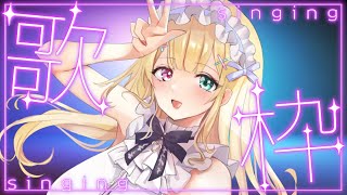 【歌枠】オフ会に向けて練習する！