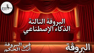 البروفة | الحلقة التالثة | في البروفة انت الحكم | الذكاء الإصطناعي #سهرة_إذاعية #بروفة_مسرح