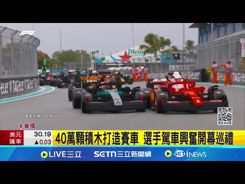積木賽車全球巡展!樂高團隊打造夢幻實車 40萬顆積木打造賽車 選手駕車興奮開幕巡禮│記者 蔡孟廷│國際關鍵字20250506│三立iNEWS