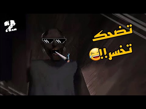 تحشيش جراني | النجات بدعاء 🤲🤣🤣
