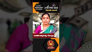 #கடகராசி பணவரவிற்கான சூட்சமங்கள் #money #astro360 #tamilastrologer #shortsfeed #shorts