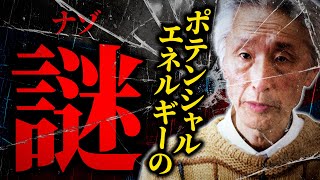 #43 ポテンシャルエネルギーの謎