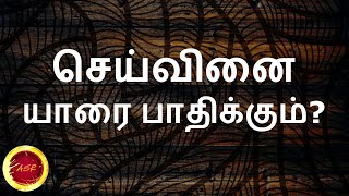 செய்வினை பாதிப்பு | seivinai yarai paathikum | Learn Astrology Tamil | #RamJothidammayiladuthurai