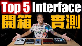 TOP 5 Interface 開箱實測｜錄音介面大比拼｜盲測 Blind Test｜小豬 x 808 Studio