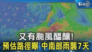 又有颱風醞釀! 預估路徑曝 中南部雨襲7天｜TVBS新聞 @TVBSNEWS02