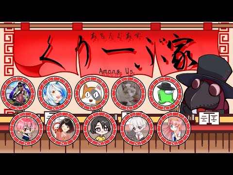 【AmongUs】さむさむのさむ【#くりーぷ家】【NoS】