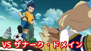 イナズマイレブンGOストライカーズ2013エキシビジョン　VSザナーク・ドメイン