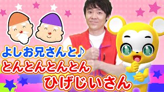【うた】とんとんとんとんひげじいさん★NHK「おかあさんといっしょ」元体操のお兄さん・よしお兄さんとコラボ【童謡・手遊び・キッズ・ダンス】 Nursery Rhymes,Fingerplay