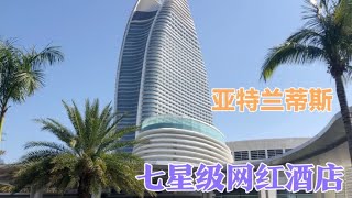 三亚亚特兰蒂斯七星酒店，最大套房有2个篮球场大，太土豪了！