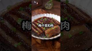 梅幹菜扣肉正確的做法 #美食 #美食做法分享 #easy pancake recipe at home #easy snacks to make at home