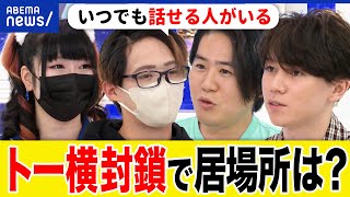【トー横キッズ】居場所はどこに？広場を封鎖？市販薬のオーバードーズも？20代の当事者&安部敏樹&大空幸星｜アベプラ