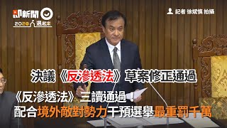 《反滲透法》三讀通過！配合境外敵對勢力干預選舉最重罰千萬｜立法院｜反滲透法草案｜表決通過
