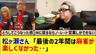 【Mリーグ】「最後の2年間は麻雀が楽しくなかった」松ヶ瀬今の心境と今後を語る‥