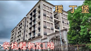 新店璦丁堡 | 雙城國小 | 達觀國中 | 安坑輕軌K1 | 新青年安心成家房貸 | 退休宅 | 新店安坑買房賣房