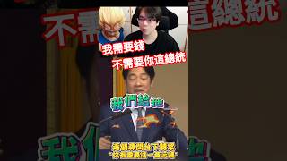 我需要錢，不需要你這總統 #搞笑 #爆笑 #賴清德 #總統 #幹話