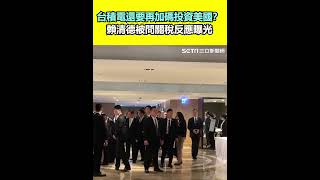 台積電還要再加碼投資美國？賴清德被問關稅反應曝光｜三立新聞網 SETN.com