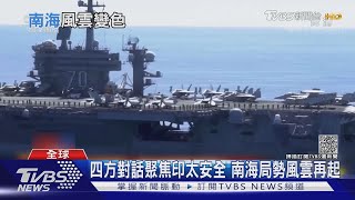 南海緊張!陸解放軍實彈演習 美.英.澳7艦集結｜TVBS新聞