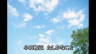 小田和正　たしかなこと（高音質）