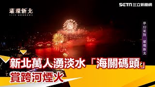 新北萬人湧進淡水「海關碼頭」賞1.4萬發跨河煙火迎2023｜娛樂星世界