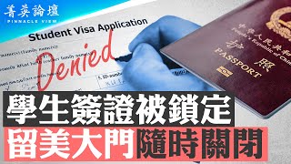 美國收緊中國學生簽證，留美大門隨時關閉？未來中國學生還能到美國留學嗎？對中國人有哪些影響？【 #菁英論壇 】| #新唐人電視台 3/22/2025