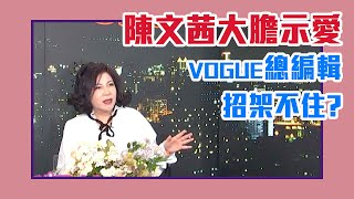 【陳文茜 #茜問 Yahoo TV】陳文茜大膽示愛！VOGUE總編輯孫怡招架不住？