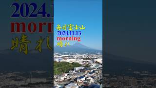 Mt. Fuji every day 20241113 #shorts
