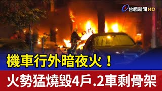 機車行外暗夜火！ 火勢猛燒毀4戶.2車剩骨架
