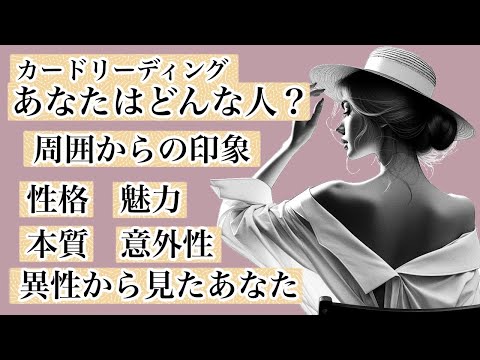 【自己分析】あなたってどんな人？性格、周囲からの印象、実はこんな一面も！etc…あなた自身を深掘り【タロット占い・オラクルカードリーディング】