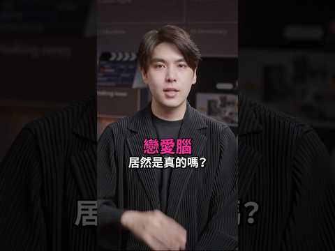 原來戀愛腦是真的！？這本書為你解答📖💖！｜志祺七七 Shorts #promo