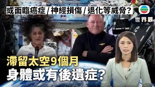 TVB世界觀｜滯留太空9個月身體或有後遺症？｜2025年3月19日｜無綫新聞 ｜TVB News