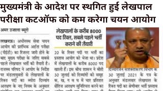 upsssc lekhpal latest news today/upsssc lekhpal latest news today 2022/up Lekhpal exam date new