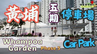🇭🇰🚗🅿️黃埔五期停車場，亂兜亂走會落坑？