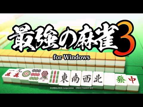 最強の麻雀3 (Windows)