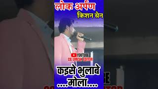 NEW BEWAFA SONG ।। KAISE BHULABE MOLA।। किशन सेन।। KISHAN SEN।।।। #cgsong #kisan_sen_cg_song