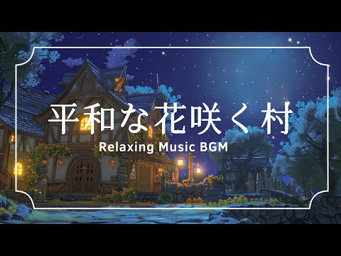 平和な花咲く村 - Peaceful blooming village by Relaxing Music BGM