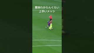 異次元すぎるメッシのドリブル#shorts #サッカー #バルセロナ #messi